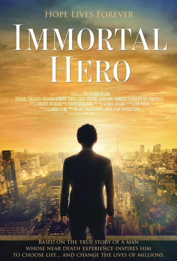 Бессмертный герой Бессмертный герой