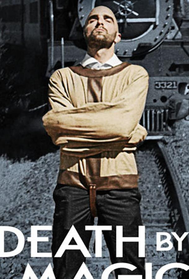 Смертельная магия Смертельная магия