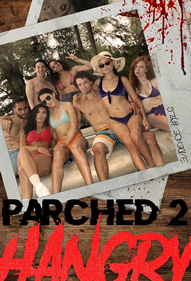 Сушняк 2: Голод Сушняк 2: Голод