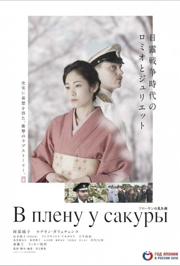 В плену у сакуры В плену у сакуры