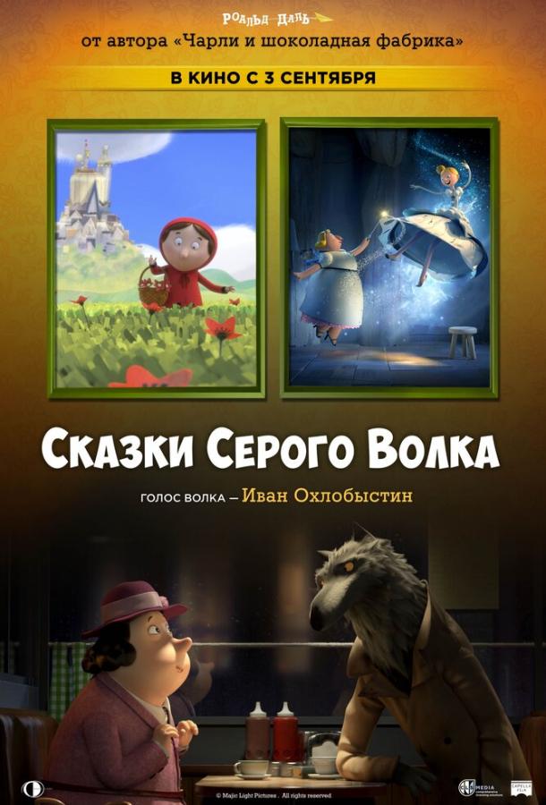 Сказки Серого Волка Сказки Серого Волка
