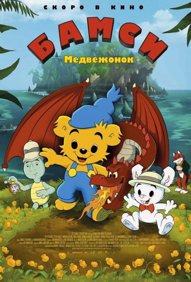 Медвежонок Бамси Медвежонок Бамси