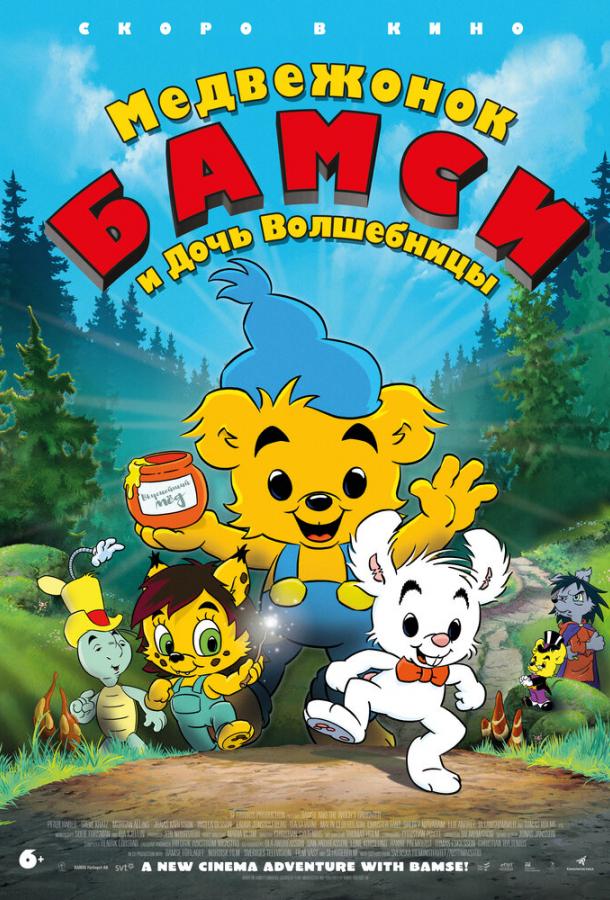 Медвежонок Бамси и дочь волшебницы Медвежонок Бамси и дочь волшебницы