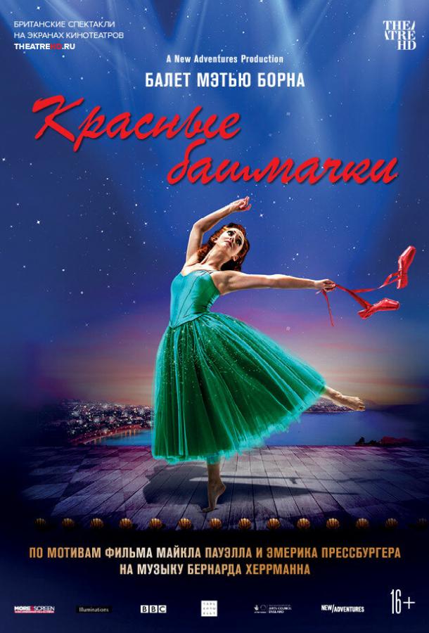 Мэтью Борн: Красные башмачки Мэтью Борн: Красные башмачки