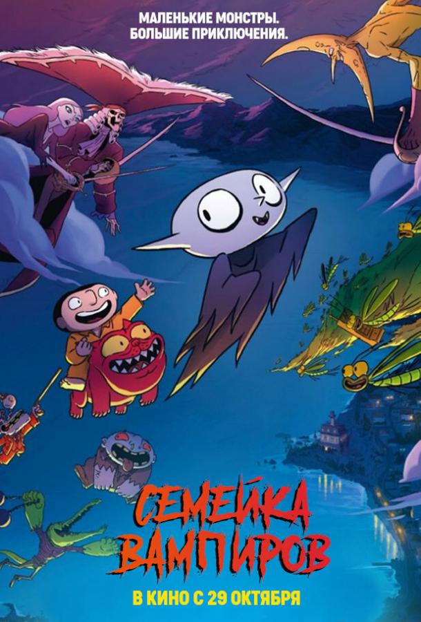 Семейка вампиров Семейка вампиров