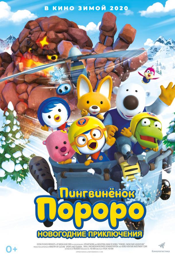 Пингвинёнок Пороро. Новогодние приключения Пингвинёнок Пороро. Новогодние приключения