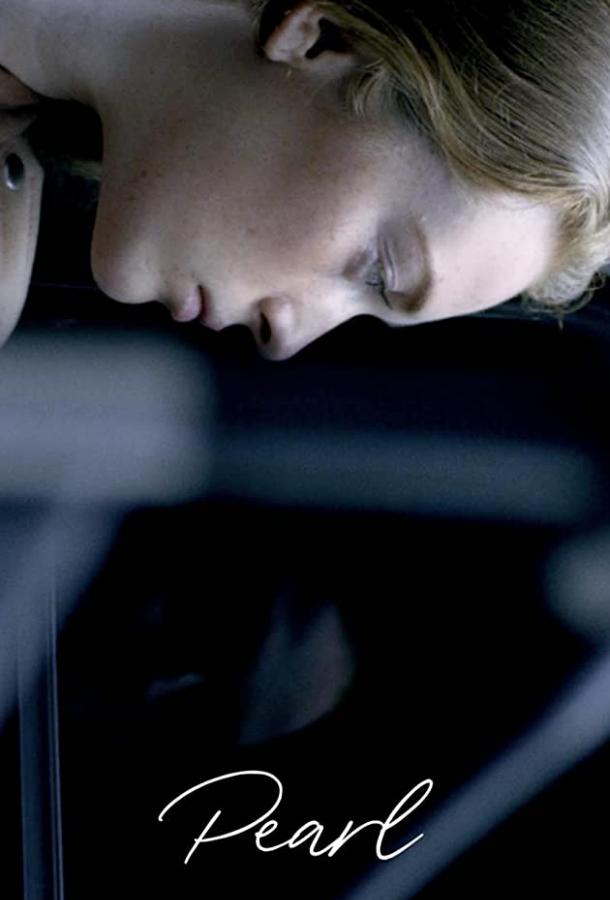 Жемчуг Жемчуг