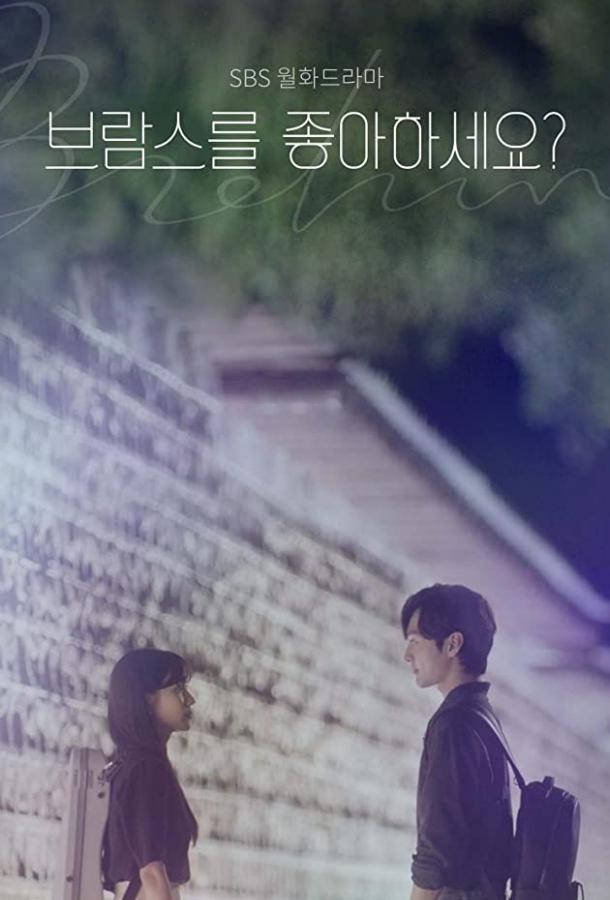 Любите ли Вы Брамса? Любите ли Вы Брамса?