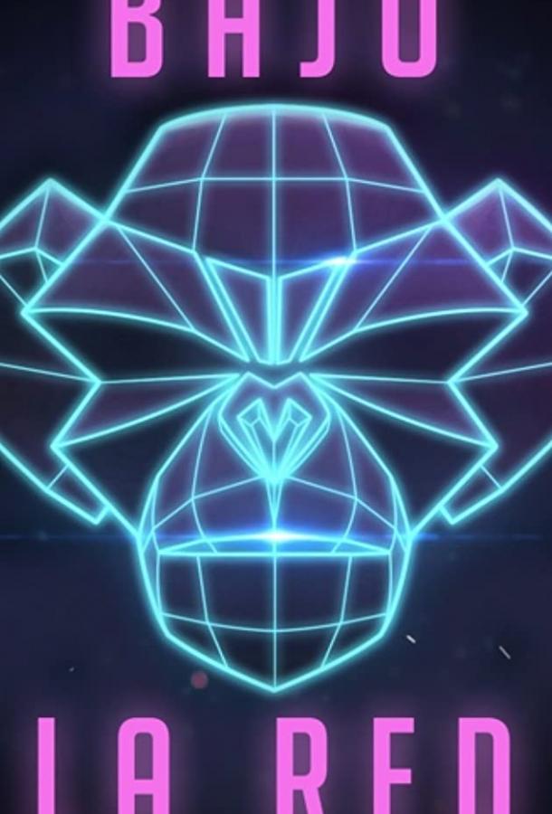 Под сетью Под сетью