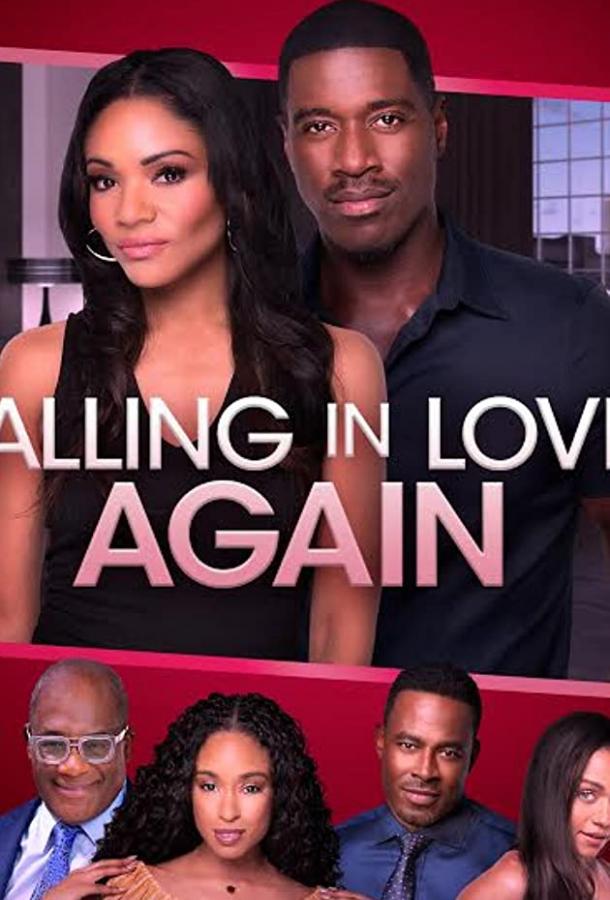 Влюбиться заново Влюбиться заново