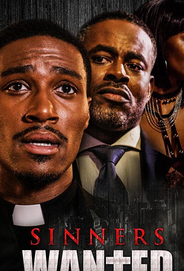 Разыскиваются грешники Разыскиваются грешники