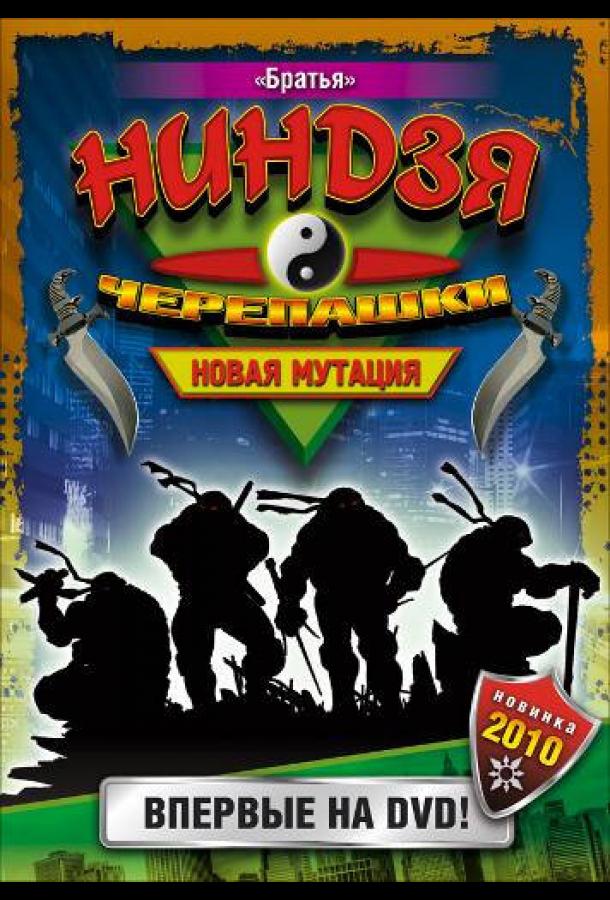 Черепашки-ниндзя: Новая мутация Черепашки-ниндзя: Новая мутация