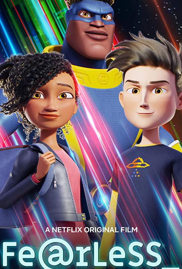 Неустрашимый Неустрашимый