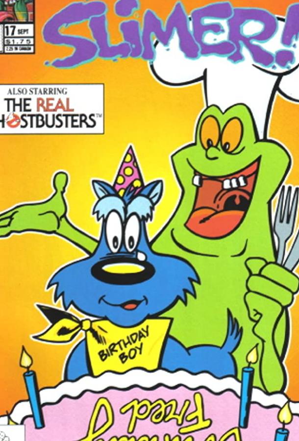 Лизун! И настоящие охотники за привидениями Лизун! И настоящие охотники за привидениями