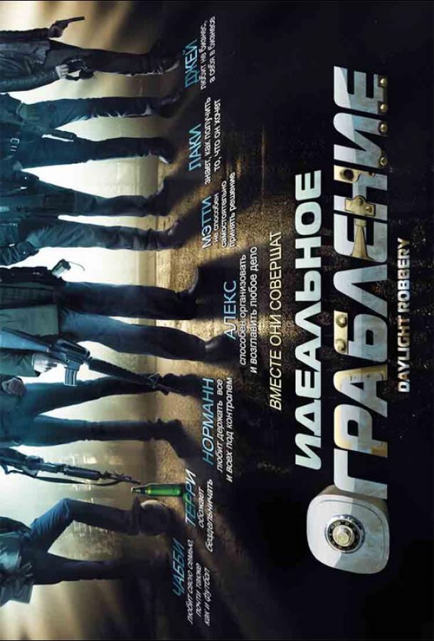 Идеальное ограбление Идеальное ограбление