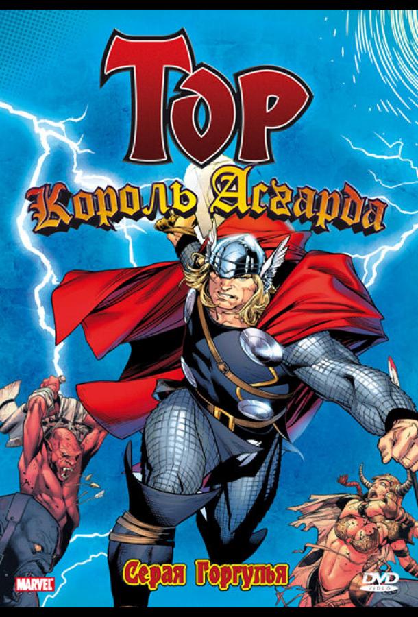Тор: Король Асгарда Тор: Король Асгарда