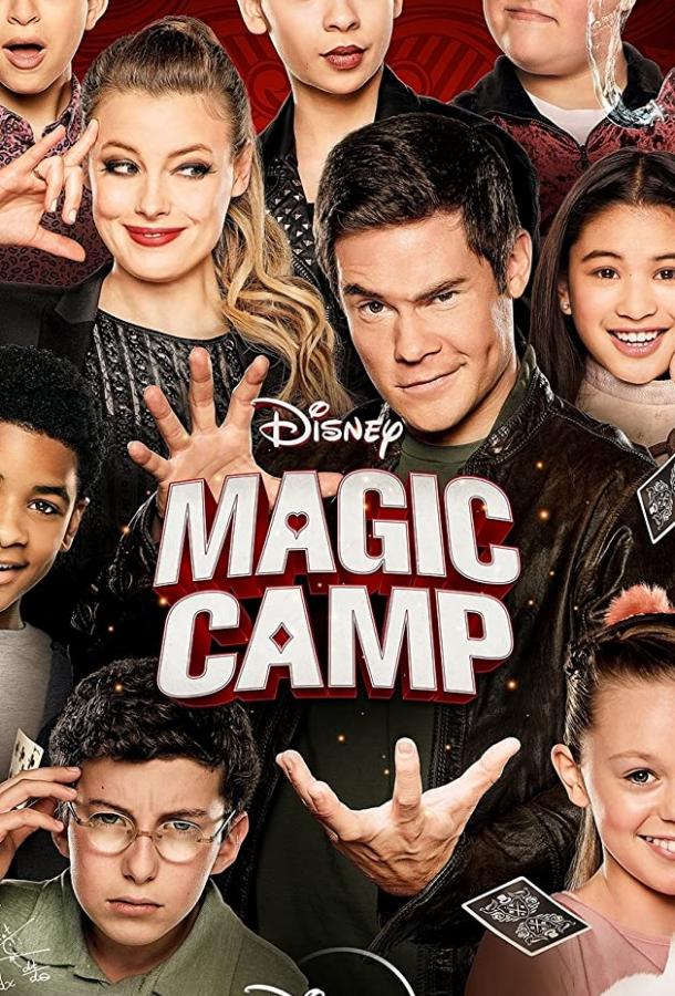 Волшебный лагерь Волшебный лагерь