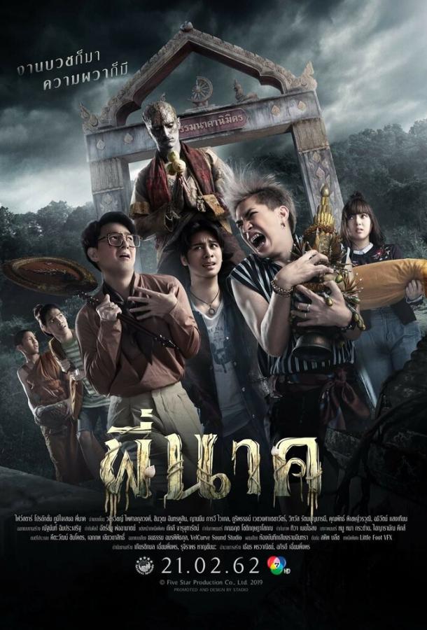 Пи Нак Пи Нак