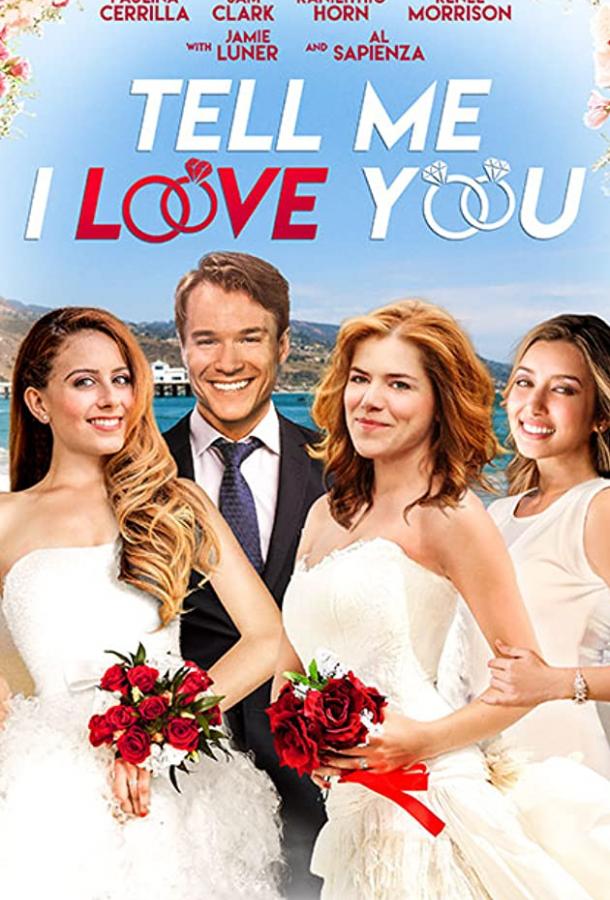 Скажи, что любишь меня Скажи, что любишь меня