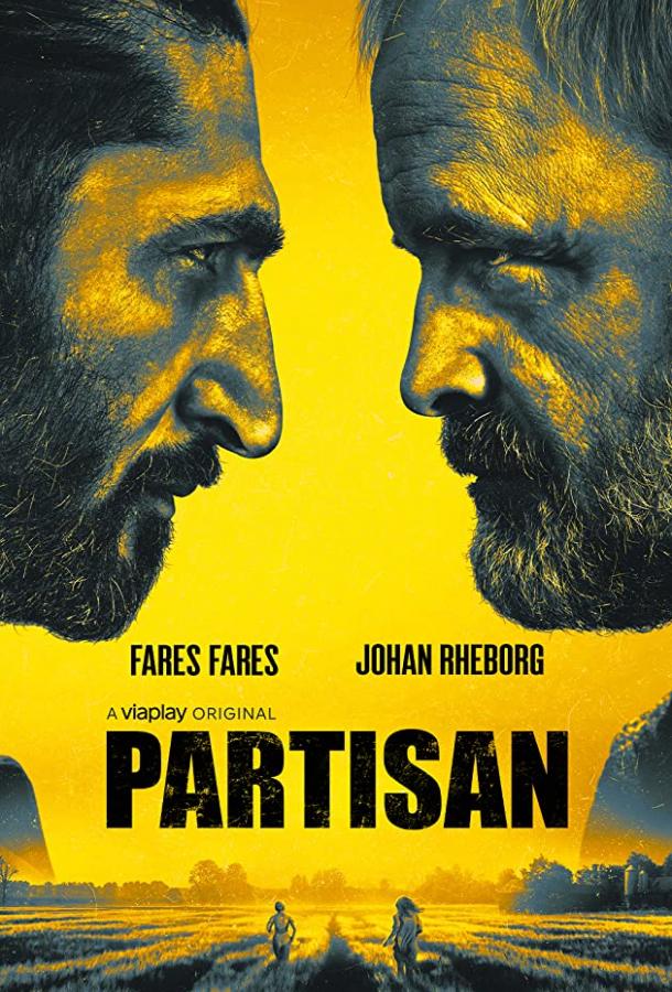 Партизан Партизан