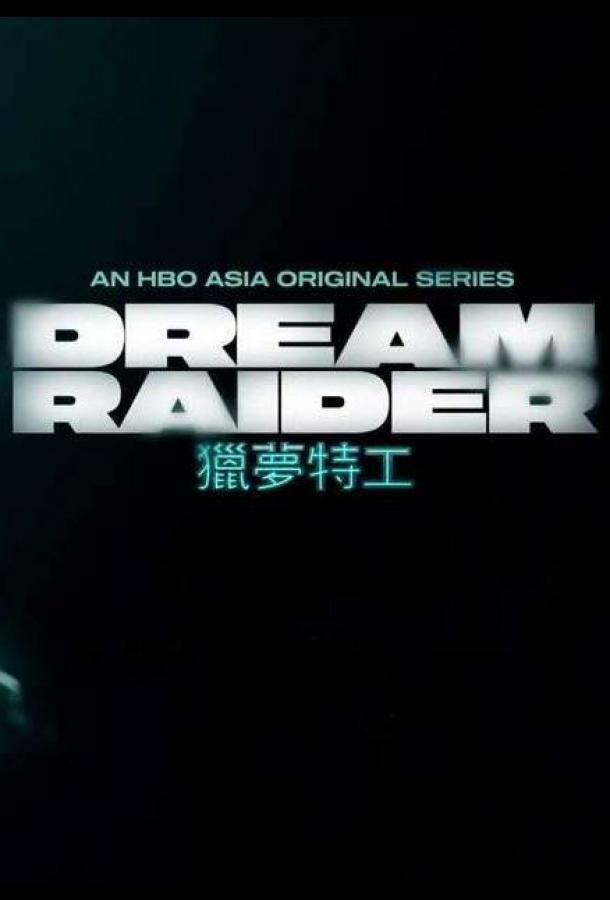 Похититель снов Похититель снов