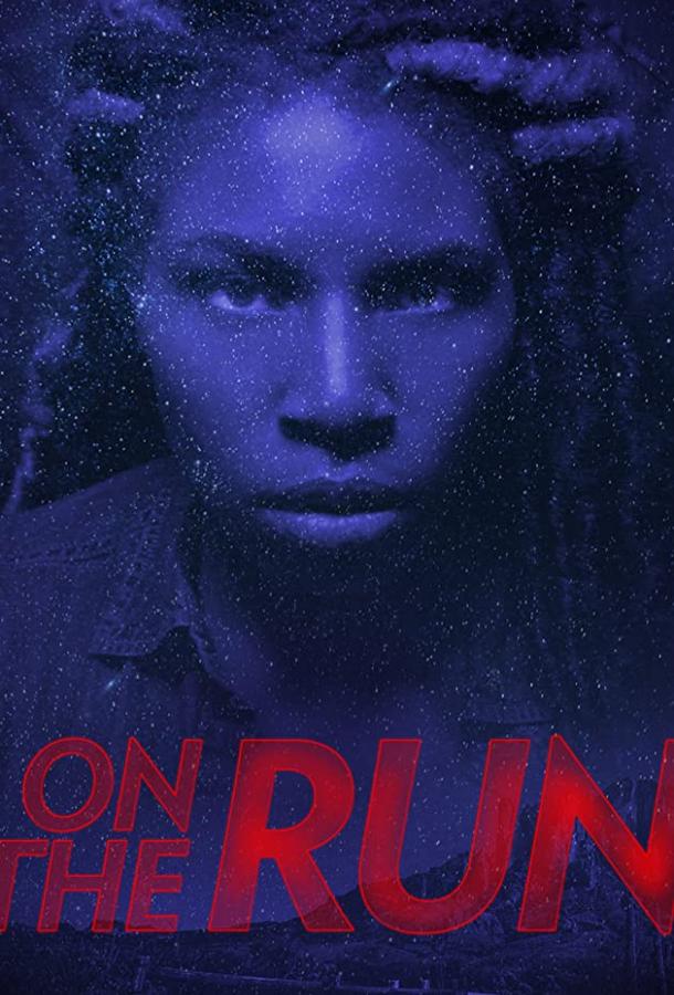 В бегах В бегах