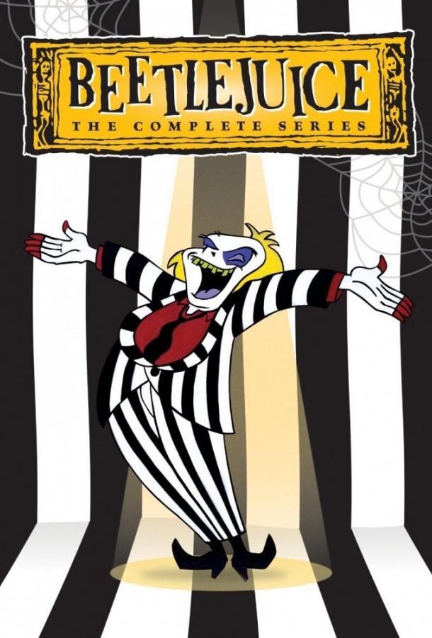 Битлджус Битлджус