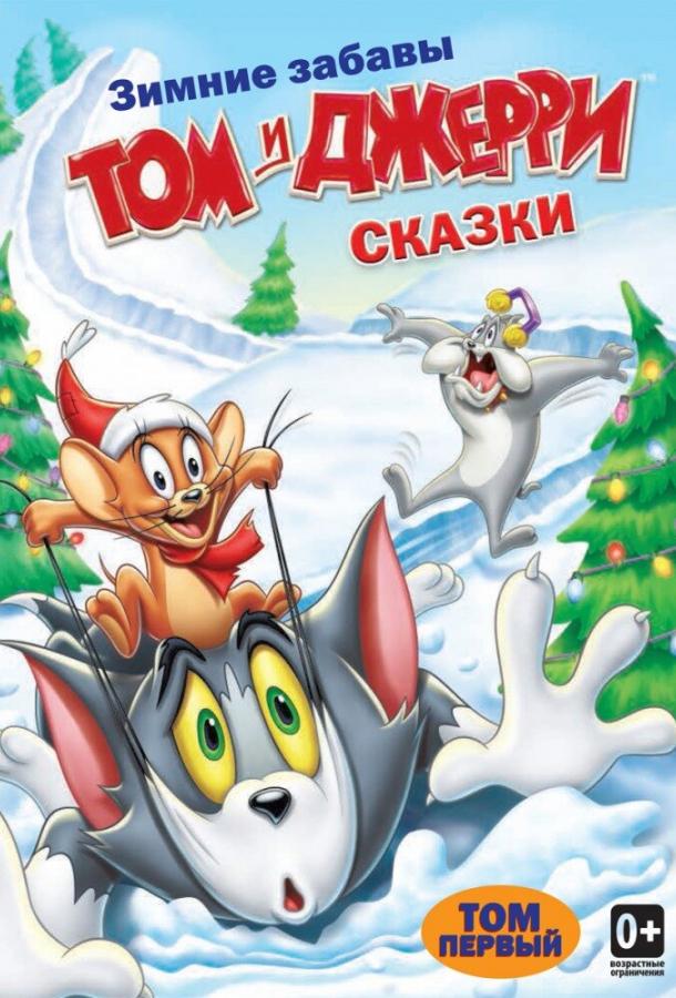 Том и Джерри: Сказки Том и Джерри: Сказки