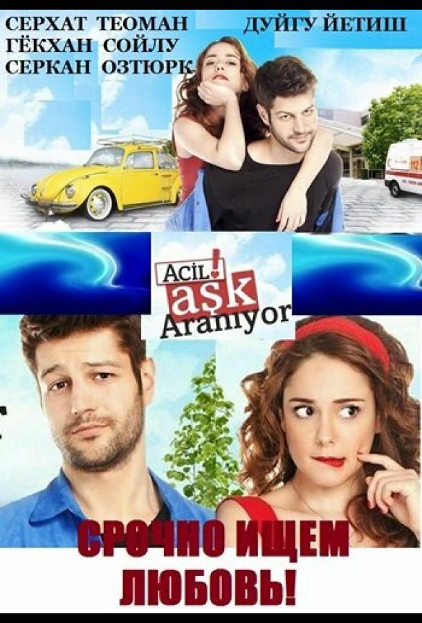 Срочно ищем любовь Срочно ищем любовь