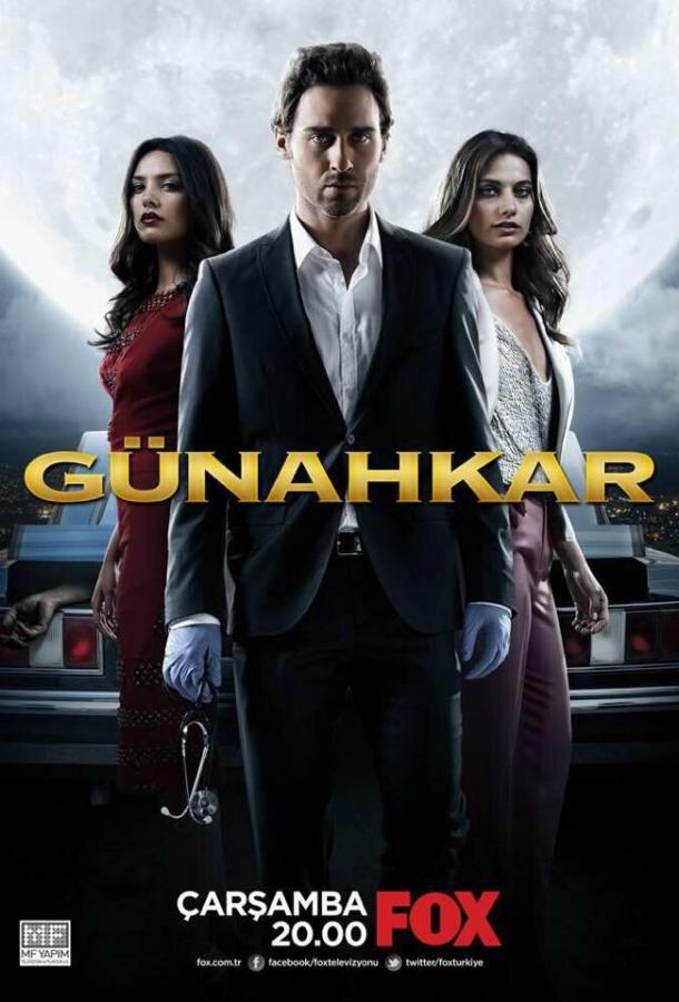 Грешник Грешник