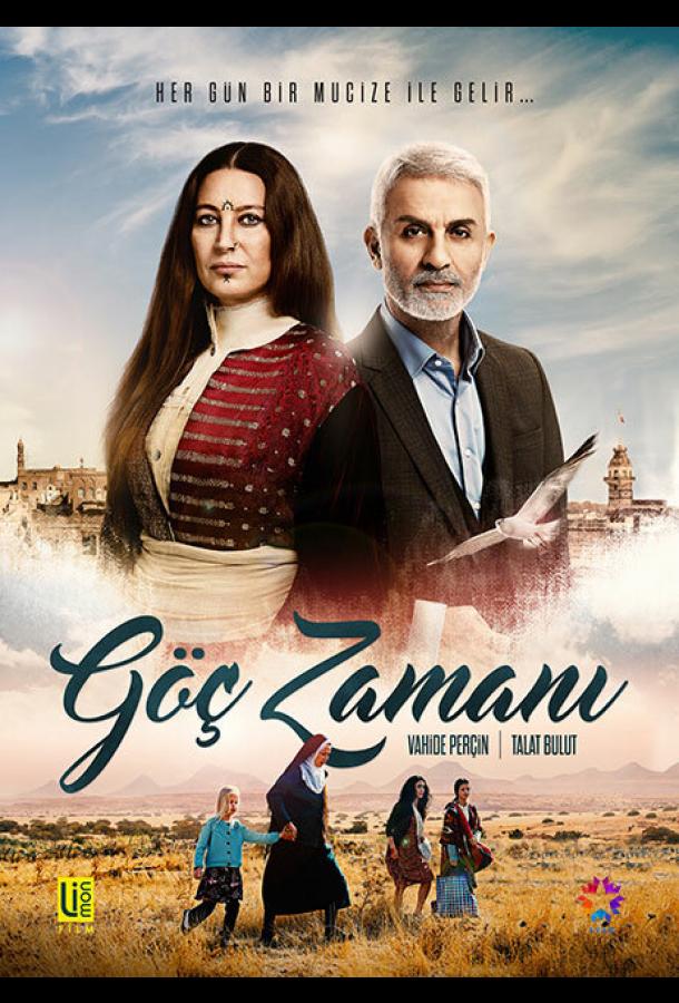 Время переселения Время переселения