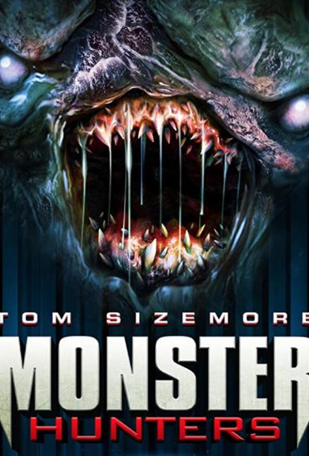 Охотники на монстров Охотники на монстров