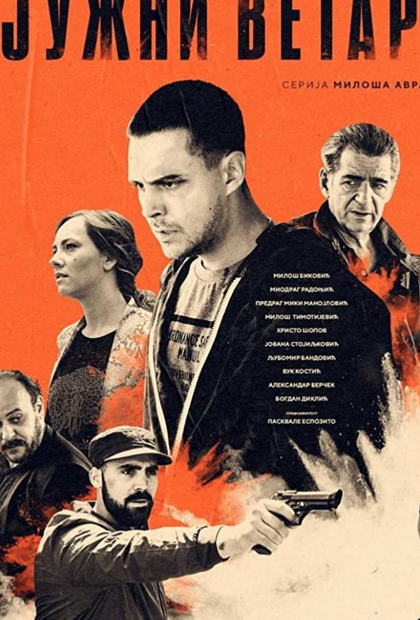 Южный ветер. Возвращение Южный ветер. Возвращение