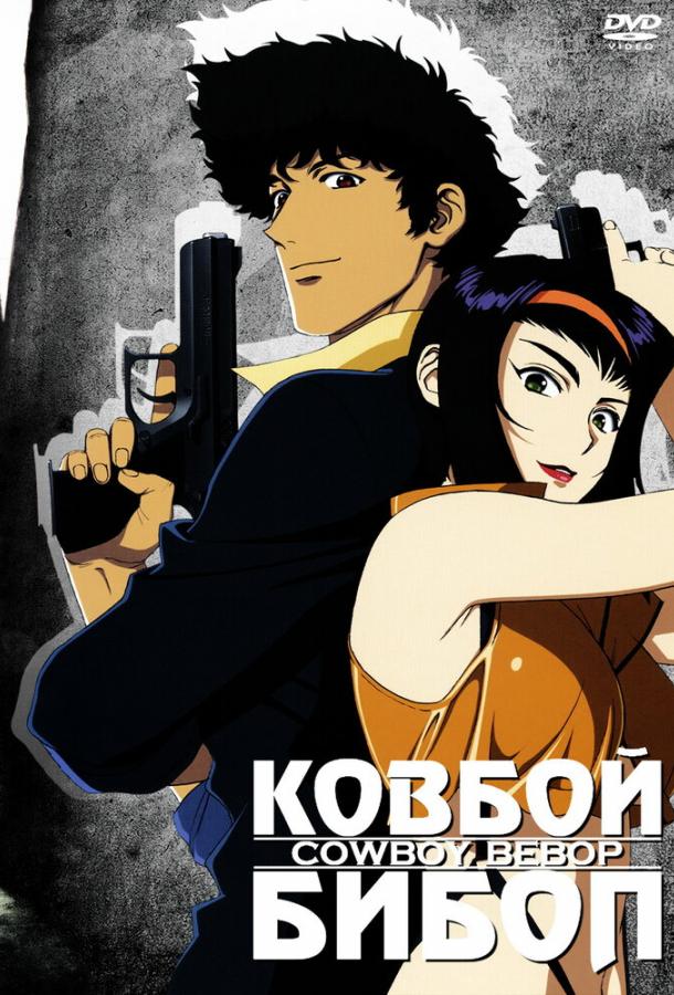 Ковбой Бибоп Ковбой Бибоп