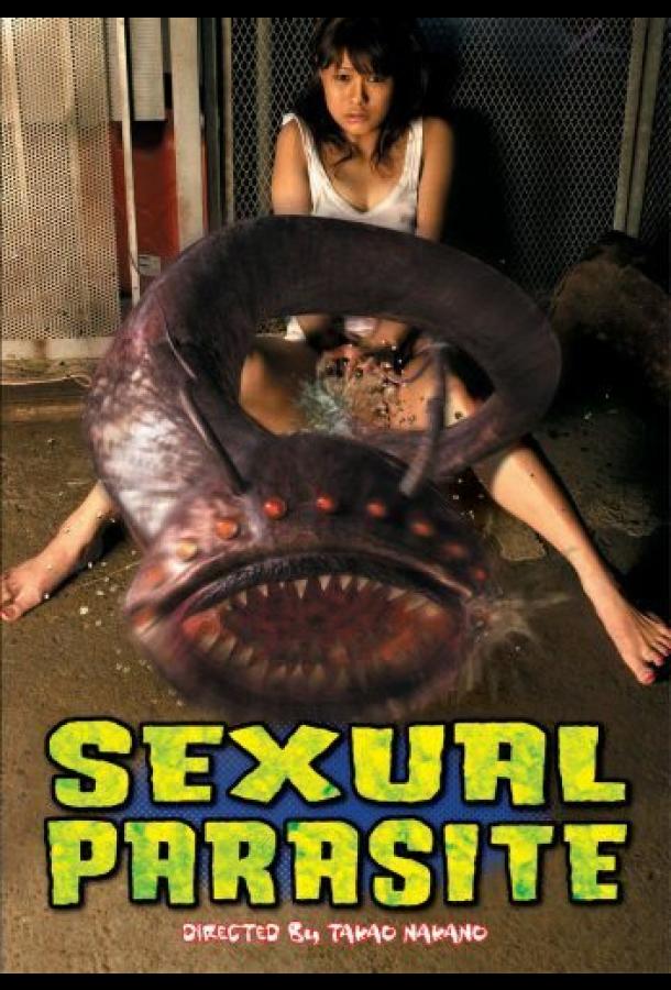 Вагина-убийца Вагина-убийца