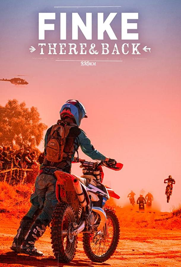 Финке: гонка туда и обратно Финке: гонка туда и обратно