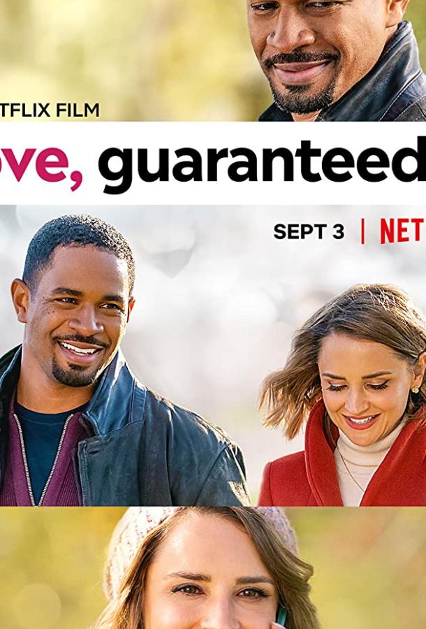 Любовь гарантирована Любовь гарантирована