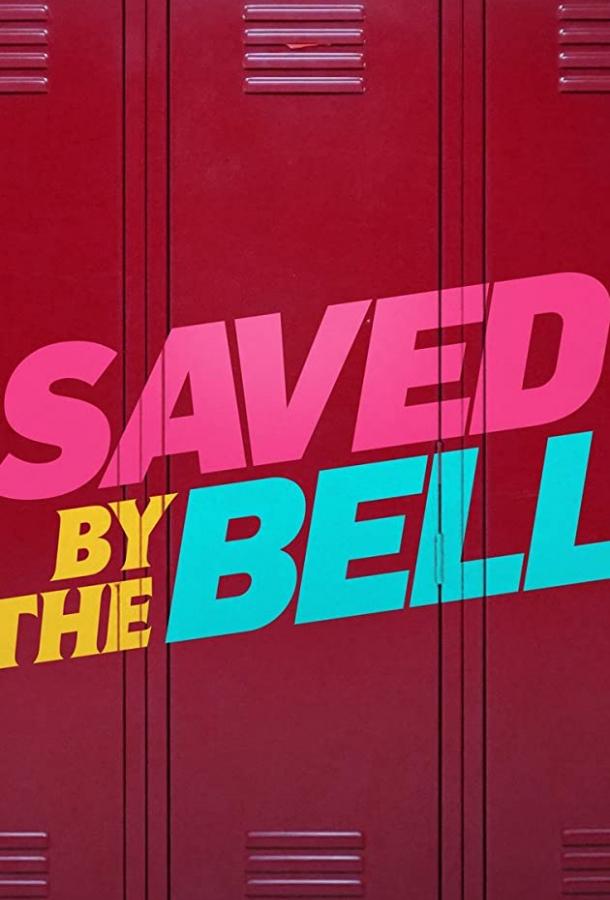 Спасённые звонком Спасённые звонком