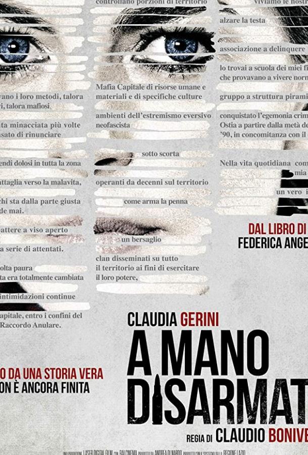 С голыми руками С голыми руками