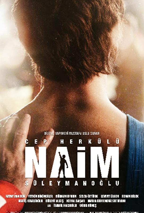 Турецкий Геркулес Турецкий Геркулес