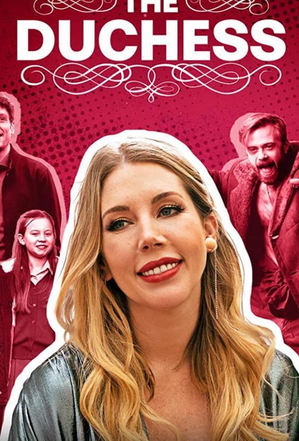 Прямо герцогиня! Прямо герцогиня!