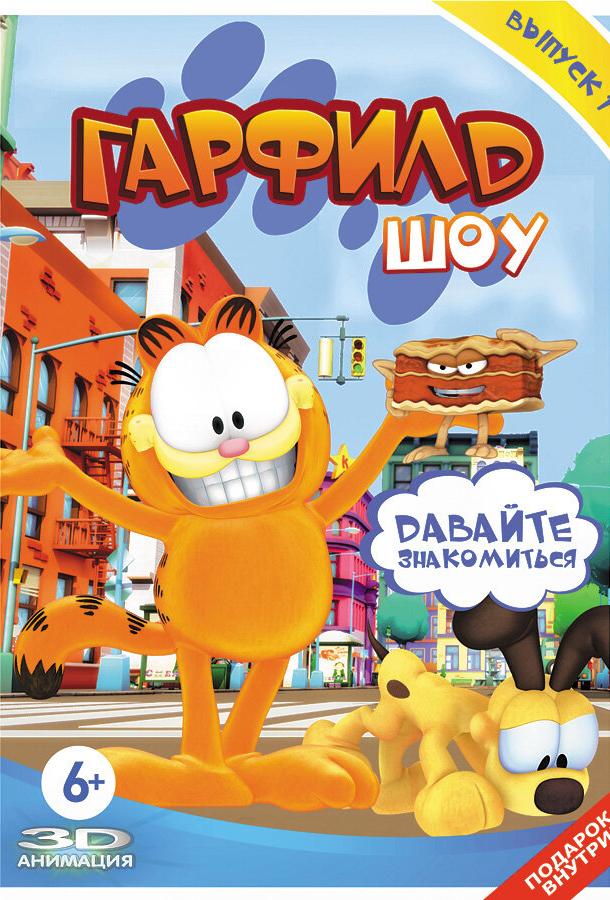 Гарфилд шоу Гарфилд шоу