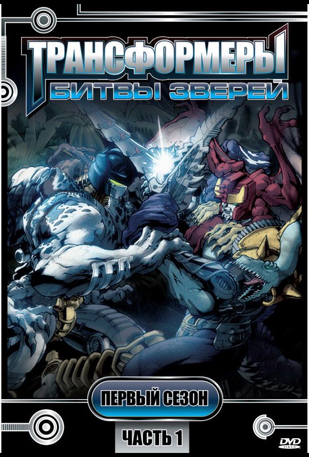 Трансформеры: Битвы зверей Трансформеры: Битвы зверей