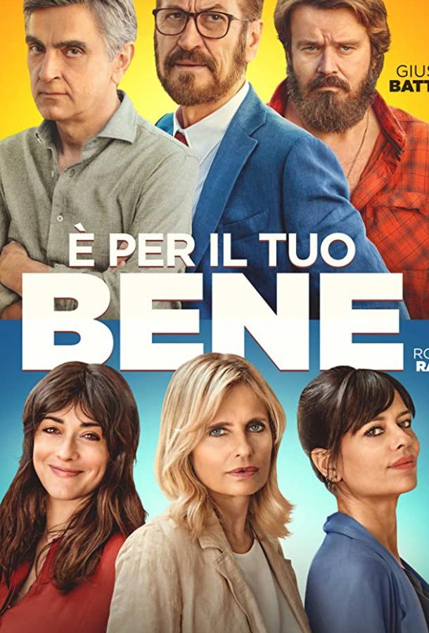 Для вашего блага Для вашего блага