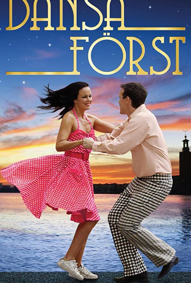 Сначала танец Сначала танец