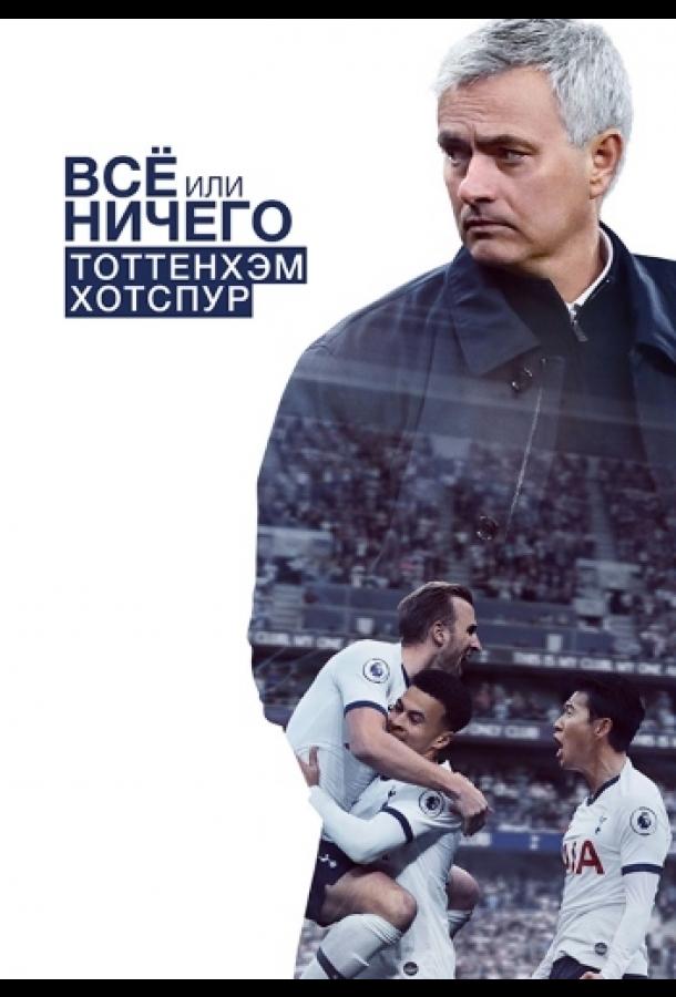 Всё или ничего: Тоттенхэм Хотспур Всё или ничего: Тоттенхэм Хотспур