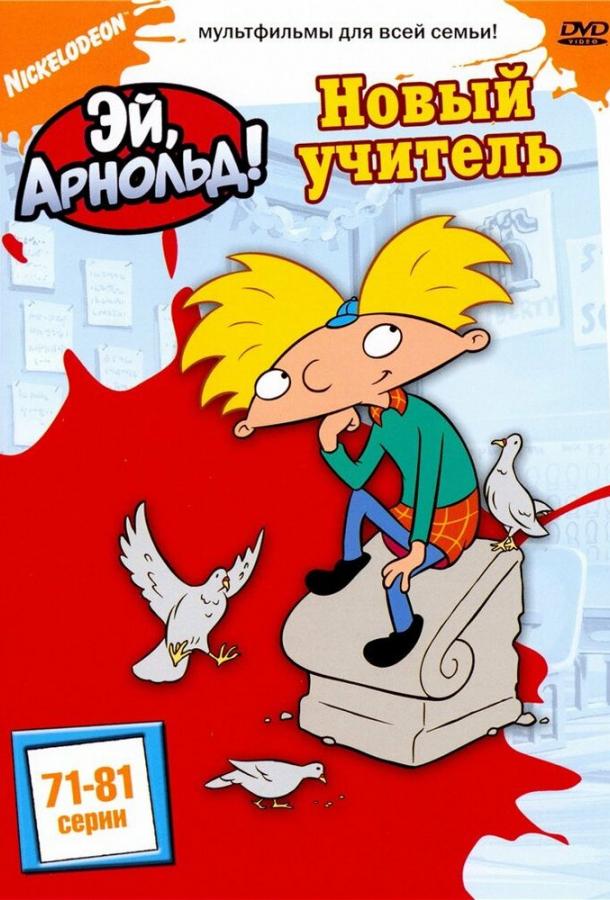 Эй, Арнольд! Эй, Арнольд!
