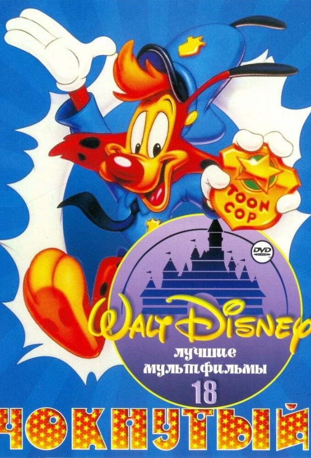 Чокнутый Чокнутый