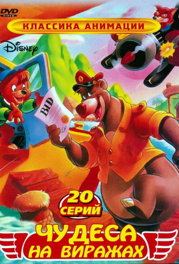 Чудеса на виражах Чудеса на виражах