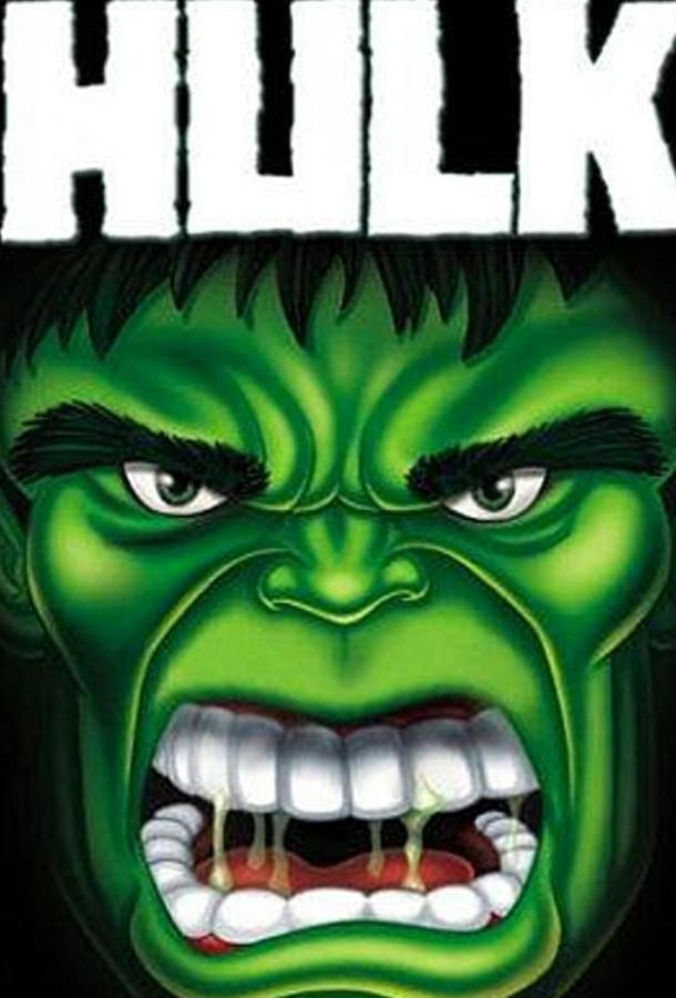 Невероятный Халк Невероятный Халк